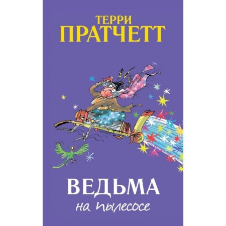 Сказки зарубежных писателей, книга Ведьма на пылесосе купить по низкой цене