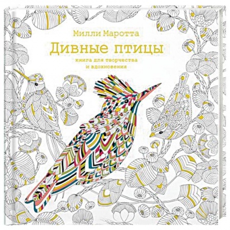 Книги для творчества, книга Дивные птицы. Книга для творчества и вдохновения купить по низкой цене