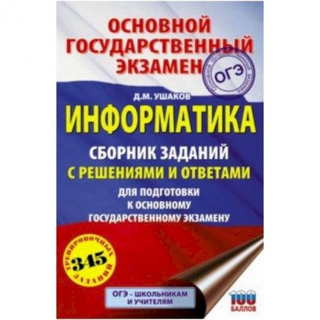 Информатика, книга ОГЭ. Информатика. Сборник заданий с решениями и ответами для подготовки к основному государственному купить по низкой цене