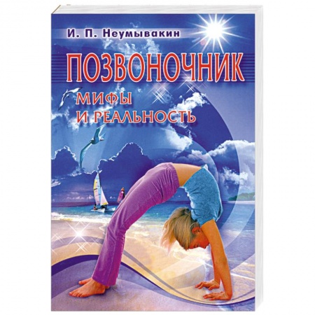 Книги, книга Позвоночник. Мифы и реальность купить по низкой цене