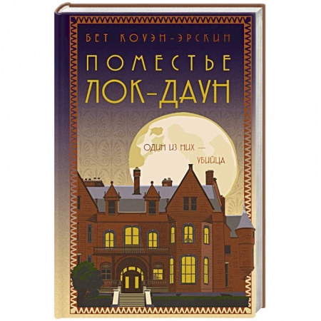 Зарубежный детектив, книга Поместье Лок-Даун купить по низкой цене