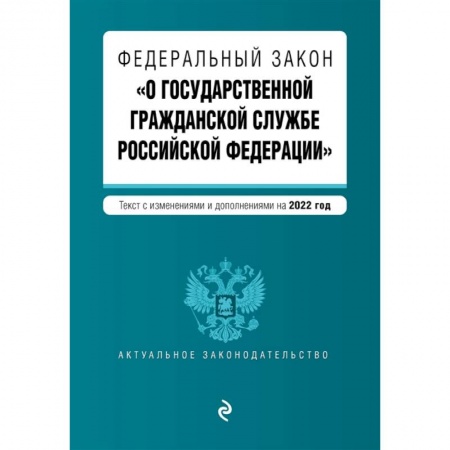 Гражданское право, книга Федеральный закон 'О государственной гражданской службе Российской Федерации'. Текст с изменениями и дополнениями на 2022 год купить по низкой цене