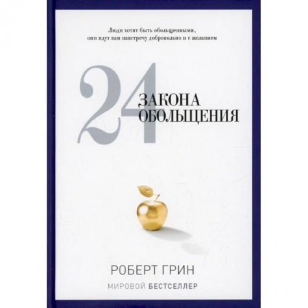 Психология, книга 24 закона обольщения купить по низкой цене