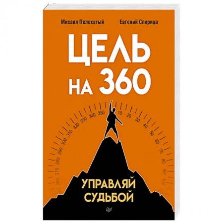 Практическая психология, книга Цель на 360. Управляй судьбой купить по низкой цене