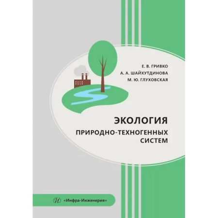 Экология. Человек и окружающая среда, книга Экология природно-техногенных систем. Учебное пособие купить по низкой цене