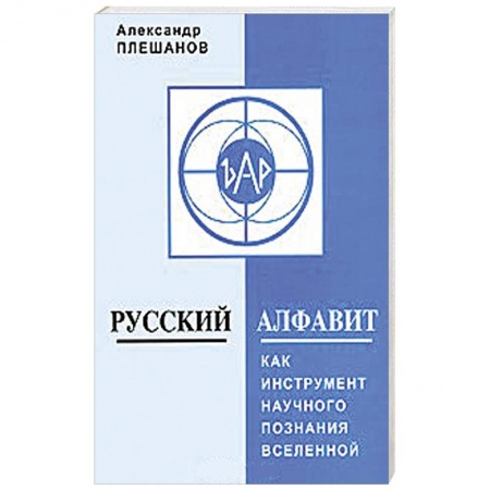 Книги, книга Русский алфавит как инструмент научного познания Вселенной купить по низкой цене