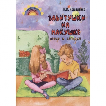 Книги для дошкольников (4-6 лет), книга Завитушки на макушке. Стихи и загадки купить по низкой цене