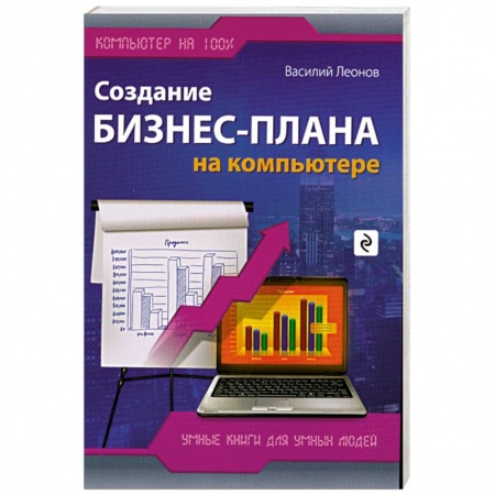 Книги, книга Создание бизнес-плана на компьютере купить по низкой цене