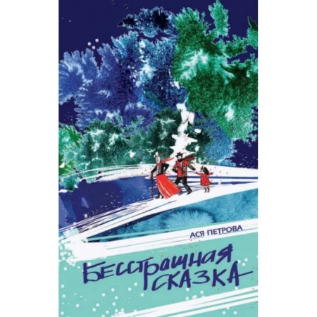 Молодежная литература, книга Бесстрашная сказка купить по низкой цене