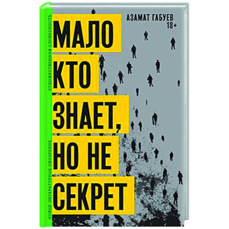 Русская современная проза, книга Мало кто знает, но не секрет купить по низкой цене