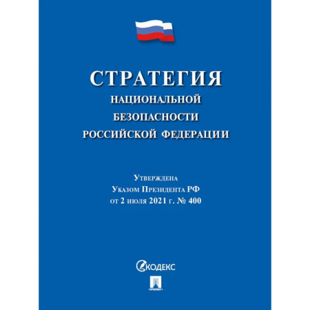 Особые виды права, книга Стратегия национальной безопасности РФ купить по низкой цене
