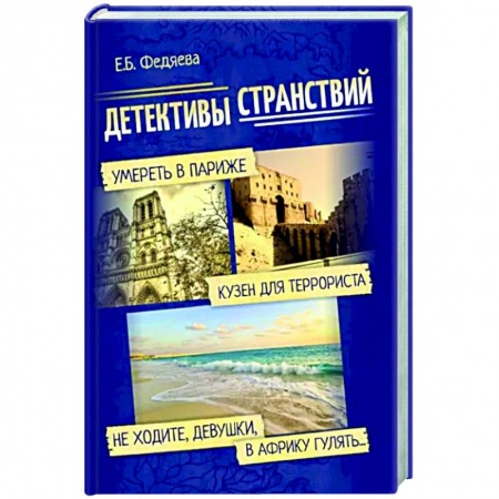Отечественный женский детектив, книга Детективы странствий купить по низкой цене