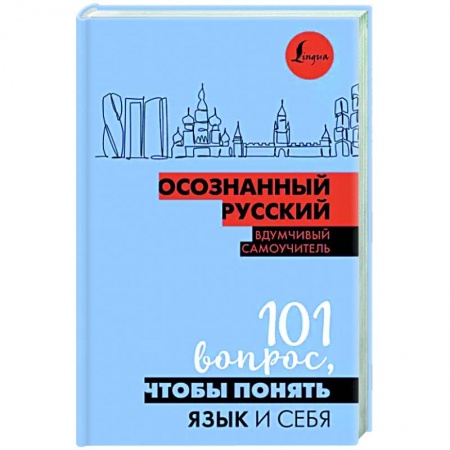 Общее языкознание, книга Осознанный русский. 101 вопрос, чтобы понять язык и себя купить по низкой цене