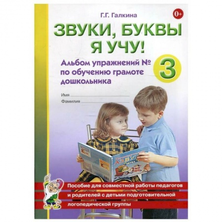 Дефектология, книга Звуки, буквы я учу! Альбом упражнений №3 по обучению грамоте дошкольника подготовительной логопедической группы. Галкина Г.Г. купить по низкой цене