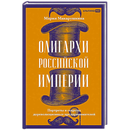Мемуары, биографии исторических личностей, книга Олигархи Российской империи. Портреты и секреты дореволюционных предпринимателей купить по низкой цене