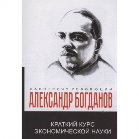 История экономики, книга Краткий курс экономической науки купить по низкой цене
