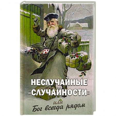 Духовный мир. Чудеса и знамения, книга Неслучайные 'случайности' или Бог всегда рядом купить по низкой цене