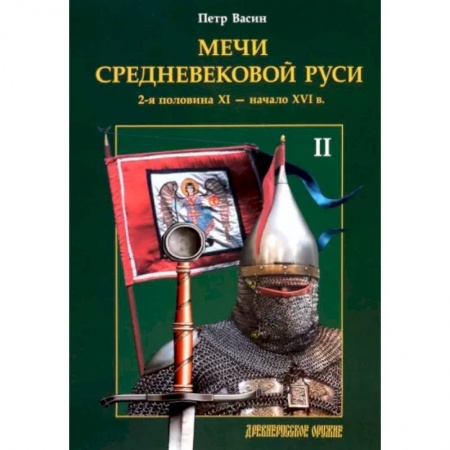 Оружие, книга Мечи средневековой Руси. 2-я половина XI - начало XVI в. Том II купить по низкой цене