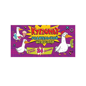 Купоны родительской щедрости. Крутые гуси