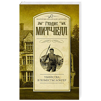 Убийства в поместье Лонгер