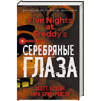 Пять ночей у Фредди. Серебряные глаза Пять ночей у Фредди. Серебряные глаза