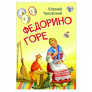 Федорино горе. Сказка в стихах