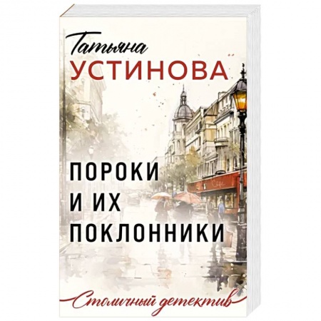Отечественный женский детектив, книга Пороки и их поклонники купить по низкой цене