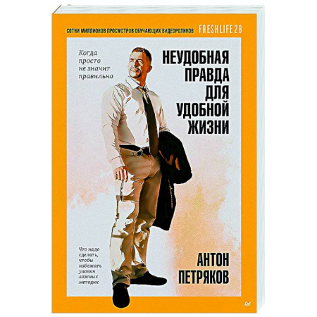 Психодиагностика, книга Неудобная правда для удобной жизни.Когда просто не значит правильно купить по низкой цене