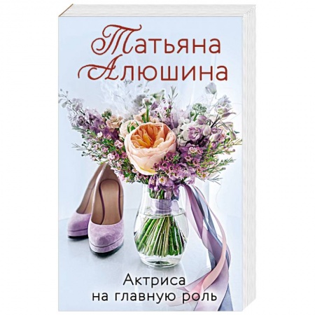 Отечественный любовный роман, книга Актриса на главную роль купить по низкой цене