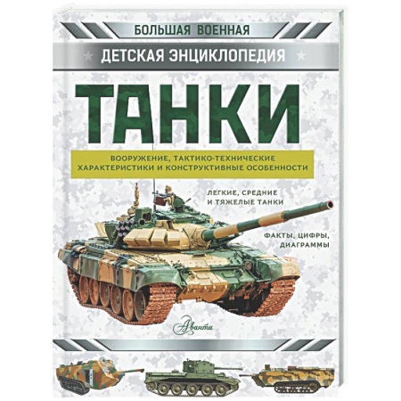 Наука. Техника. Транспорт, книга Танки купить по низкой цене