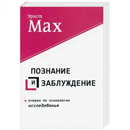 Наука. История науки, книга Познание и заблуждение. Очерки по психологии исследования купить по низкой цене