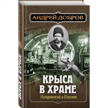 Исторический детектив, книга Ужин мертвецов. Гиляровский и Тестов + Крыса в храме. Гиляровский и Елисеев купить по низкой цене