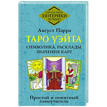 Гадание по картам Таро, книга Таро Уэйта. Символика, расклады, значения карт. Простой и понятный самоучитель купить по низкой цене