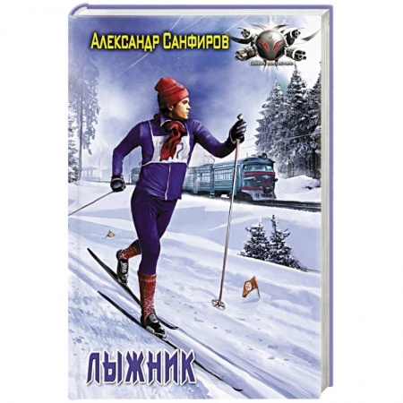 Боевая фантастика, книга Лыжник купить по низкой цене
