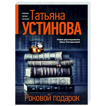 Отечественный женский детектив, книга Роковой подарок купить по низкой цене
