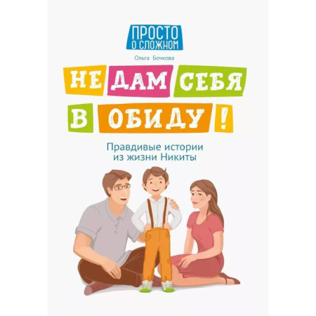 Психология для родителей, книга Не дам себя в обиду  равдивые истории из жизни Никиты... купить по низкой цене