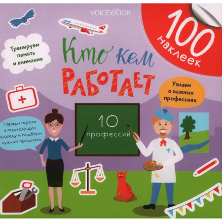 Книжки с наклейками, книга Кто кем работает? купить по низкой цене