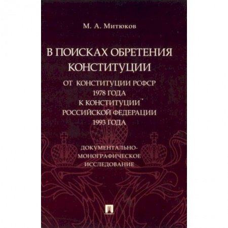 Право. Юриспруденция, книга В поисках обретения Конституции. От Конституции РСФСР 1978 года к Конституции РФ 1993 года купить по низкой цене