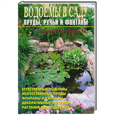 Книги, книга Водоемы в саду. Пруды, ручьи, фонтаны. купить по низкой цене