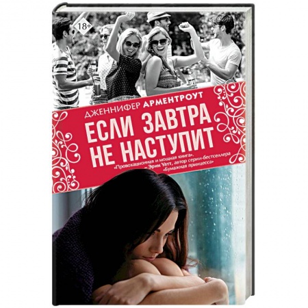 Зарубежный любовный роман, книга Если завтра не наступит купить по низкой цене