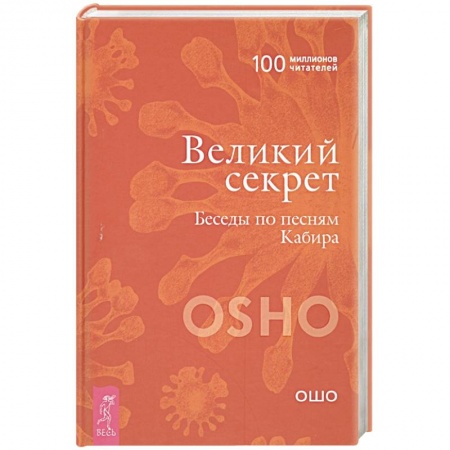Эзотерические учения, книга Великий секрет. Беседы по песням Кабира купить по низкой цене