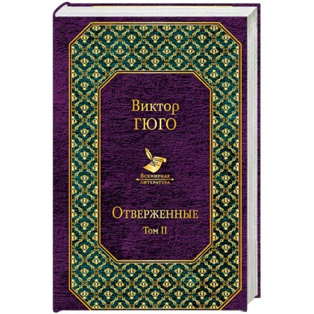 Зарубежная современная проза, книга Отверженные. Том II купить по низкой цене