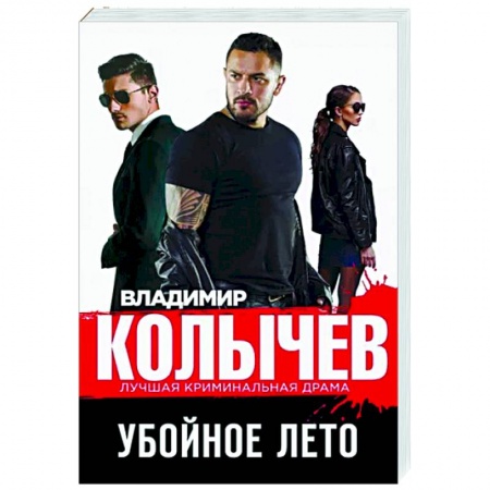 Отечественный мужской детектив, книга Убойное лето купить по низкой цене