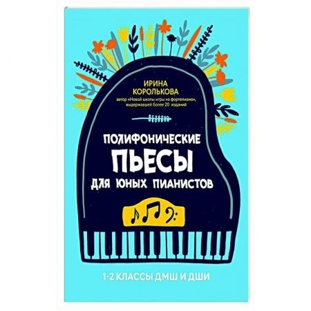 Песенники, ноты, книга Полиф.пьесы для юных пианистов 1-2 кл ДМШ и ДШИ купить по низкой цене