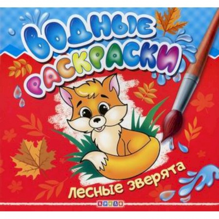 Раскраски, книга Водные раскраски. Лесные зверята купить по низкой цене