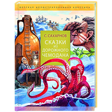 Сказки отечественных писателей, книга Сказки из дорожного чемодана купить по низкой цене