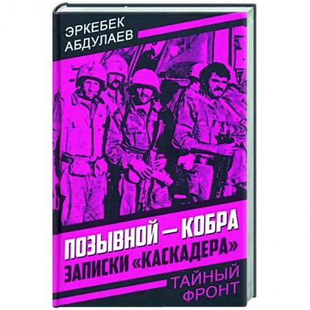 Публицистика, книга Позывной - Кобра. Записки «каскадера» купить по низкой цене