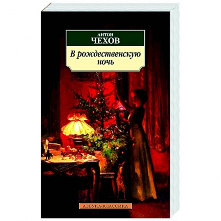 Русская классика, книга В рождественскую ночь купить по низкой цене