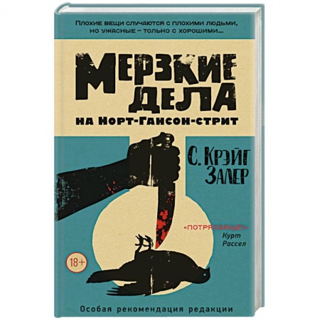 Зарубежный детектив, книга Мерзкие дела на Норт-Гансон-стрит купить по низкой цене