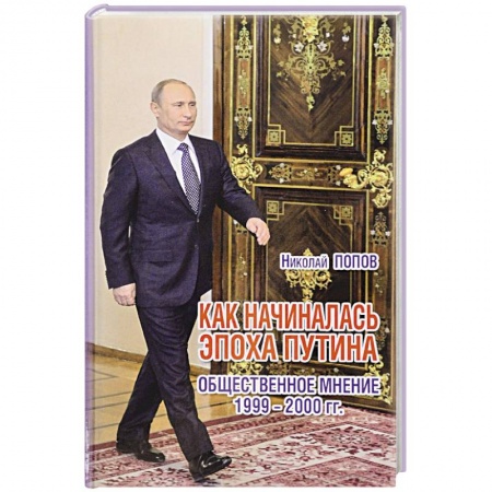 Книги, книга Как начиналась эпоха Путина. Общественное мнение 1999-2000 гг купить по низкой цене